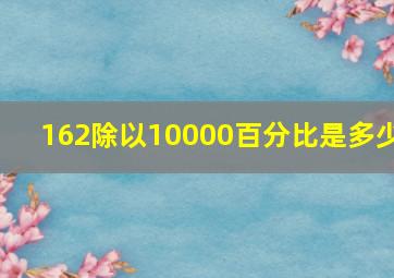 162除以10000百分比是多少