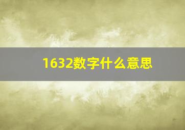 1632数字什么意思