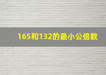 165和132的最小公倍数