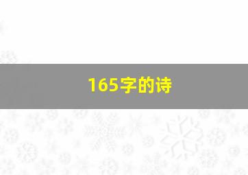 165字的诗