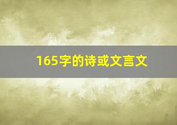 165字的诗或文言文