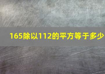 165除以112的平方等于多少