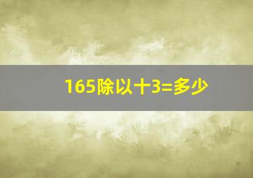 165除以十3=多少