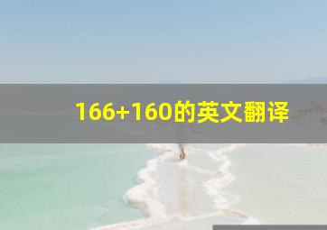 166+160的英文翻译