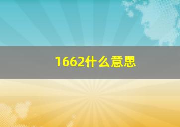 1662什么意思