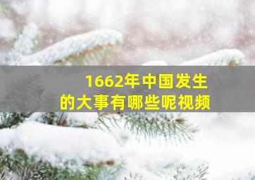 1662年中国发生的大事有哪些呢视频