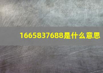 1665837688是什么意思