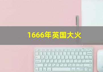 1666年英国大火