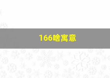 166啥寓意