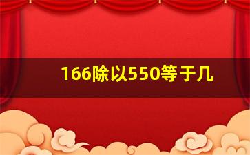 166除以550等于几