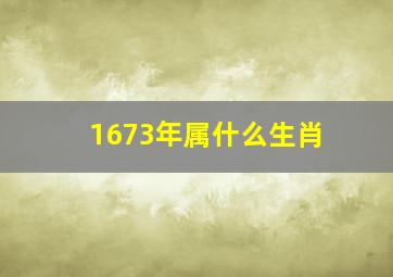 1673年属什么生肖