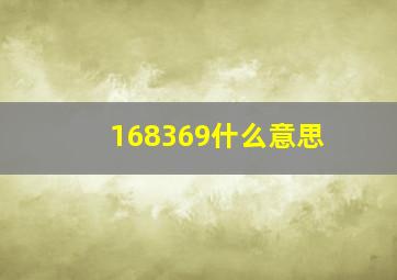 168369什么意思