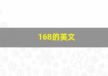 168的英文