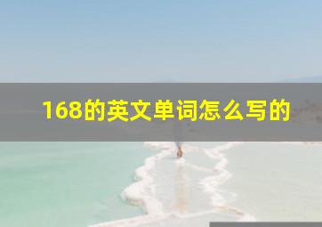 168的英文单词怎么写的