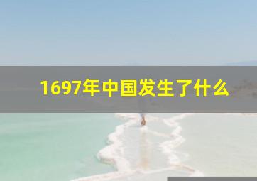 1697年中国发生了什么