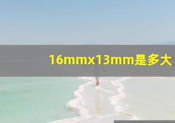 16mmx13mm是多大