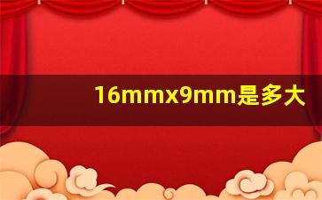 16mmx9mm是多大