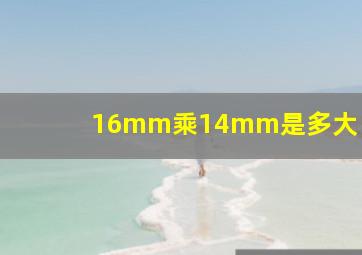 16mm乘14mm是多大