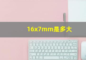 16x7mm是多大