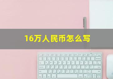 16万人民币怎么写