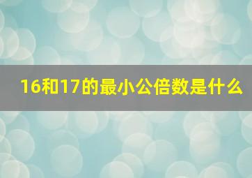 16和17的最小公倍数是什么