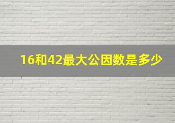 16和42最大公因数是多少