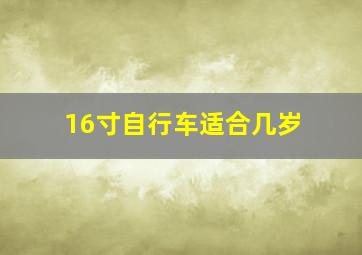 16寸自行车适合几岁