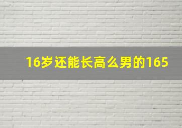 16岁还能长高么男的165