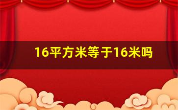 16平方米等于16米吗