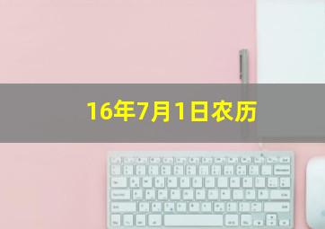 16年7月1日农历