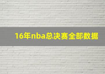 16年nba总决赛全部数据