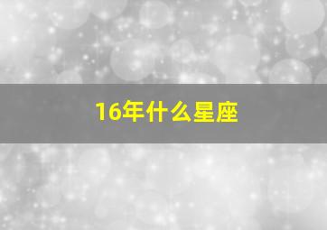 16年什么星座