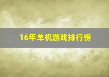 16年单机游戏排行榜