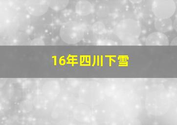 16年四川下雪