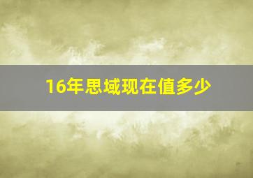 16年思域现在值多少