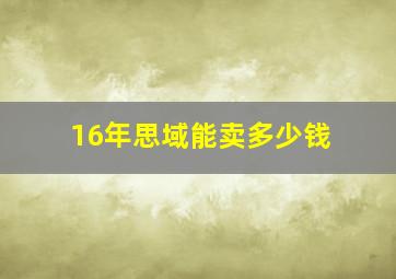 16年思域能卖多少钱