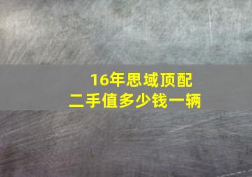 16年思域顶配二手值多少钱一辆