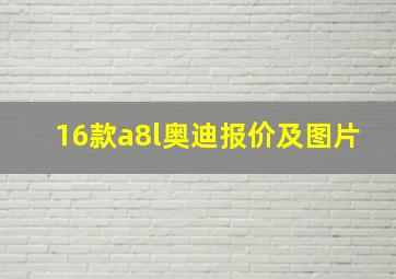 16款a8l奥迪报价及图片