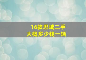 16款思域二手大概多少钱一辆