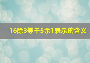 16除3等于5余1表示的含义