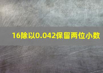 16除以0.042保留两位小数