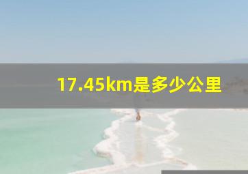 17.45km是多少公里