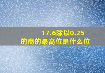 17.6除以0.25的商的最高位是什么位