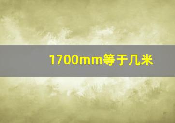 1700mm等于几米