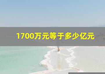 1700万元等于多少亿元