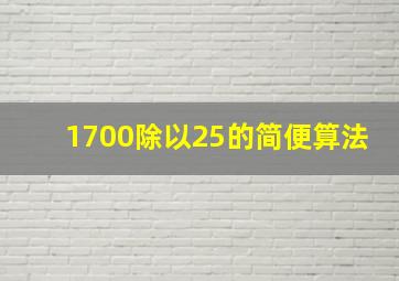 1700除以25的简便算法