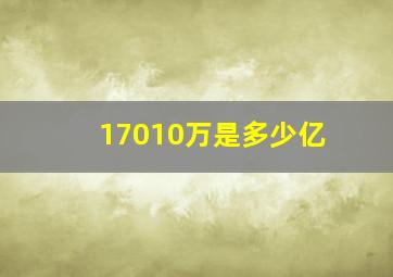 17010万是多少亿