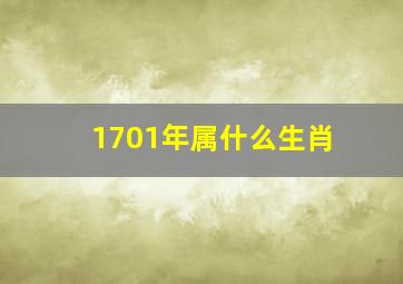 1701年属什么生肖