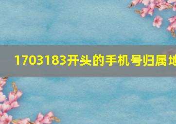 1703183开头的手机号归属地