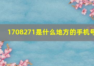 1708271是什么地方的手机号